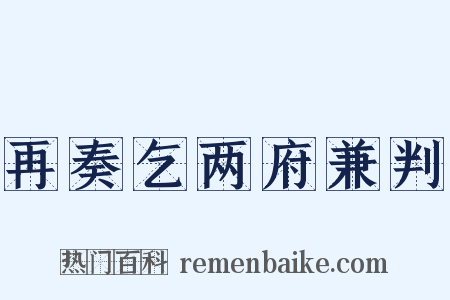 再奏乞两府兼判是什么意思的图片